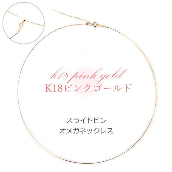 スライドピン ワイヤー オメガネックレス 約0.7mm幅 18金ピンクゴールド K18PG 約45c...