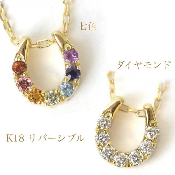 午 うま 干支 7色 アミュレット ダイヤモンド ネックレス リバーシブル 馬蹄 厄除け 幸運 お守...