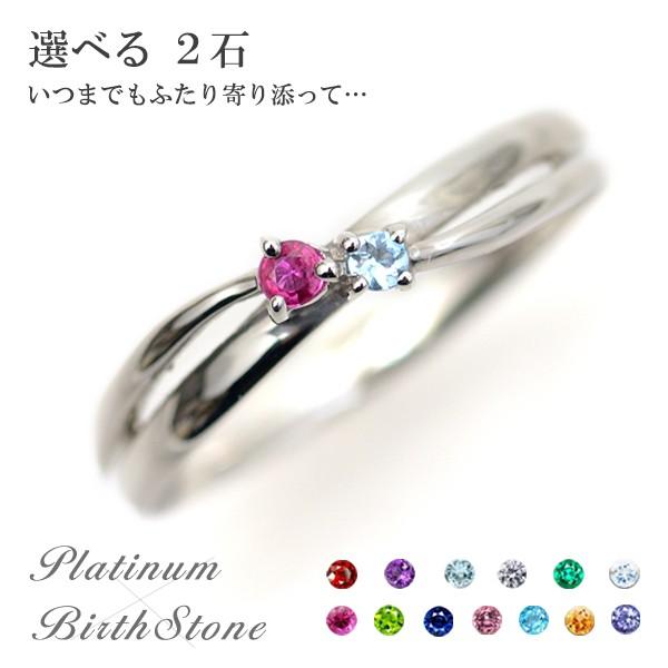 選べる 誕生石 2石 天然石 プラチナ リング 結婚2周年 2年目の記念日 20周年 ウェーブ クロ...