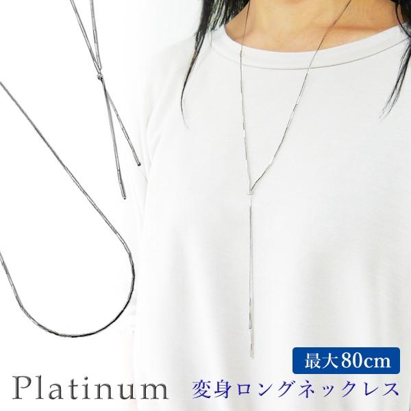 ロングネックレス プラチナ 最大 80cm 長さ調節可 Pt850 ドレープ ネックレス Y字 ネッ...