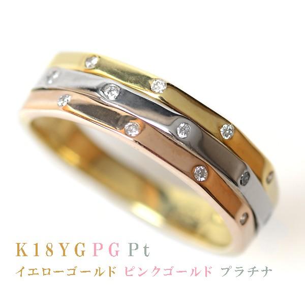 18金 リング プラチナ リング K18YG K18PG Pt900 3連リング調 天然 ダイヤモン...