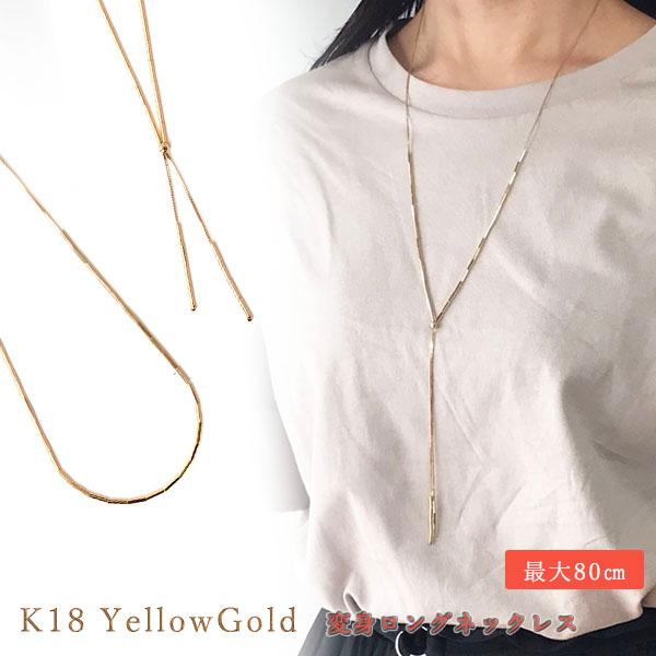 ロングネックレス K18 イエローゴールド 最大 80cm 長さ調節可 K18YG ドレープ Y字 ...