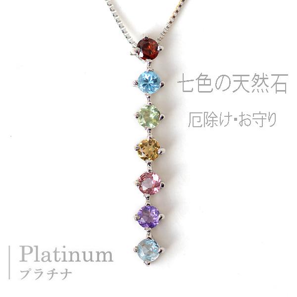 七色 ネックレス 7色 天然石 ペンダント 7カラー アミュレット プラチナ ネックレス Pt900...