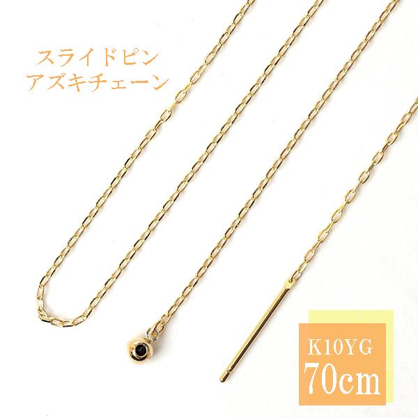 ロングネックレス k10 YG 約70cm スライドピン アズキチェーン ネックレス 1.0mm幅 ...