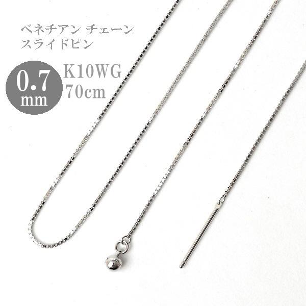 ロングネックレス k10 WG 約70cm スライドピン ベネチアン チェーン ネックレス 0.7m...
