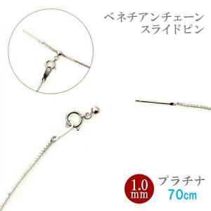 スライドピン プラチナ ベネチアン チェーン ネックレス 1.0mm幅 Pt850 ネックレス 約70cm プラチナ 受注生産 ロングネックレス レディース｜pendant