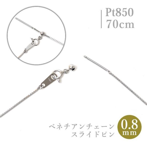 爆買 現品限り スライドピン プラチナ ベネチアン チェーン ネックレス 0.8mm幅 Pt850 ...