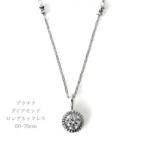 プラチナ ネックレス 天然 ダイヤモンド ペンダント ロングネックレス 60cm 〜70cm スライ...