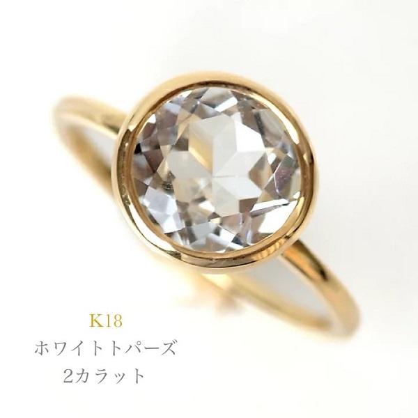 ホワイト トパーズ リング 指輪 18金 K18 トパーズ 2カラット 11月誕生石 2.39ct ...