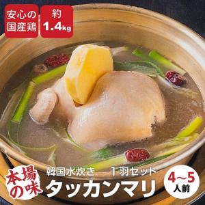 タッカンマリ 1羽セット 約4〜5人前 総重量 約4.8kg 韓国 水炊き 安心国産鶏 冷蔵 ミールキット 美肌 コラーゲン 食べるエステ 滋養 鍋料理 お取り寄せグルメ｜Central kitchen PENGA