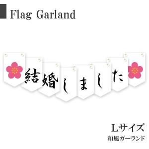 結婚式 ガーランド 和装 着物 日本語 飾り 前撮り アイテム 和柄 幸せ