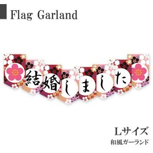 和装 前撮り アイテム ガーランド 結婚式 飾り付け 受付 結婚しました