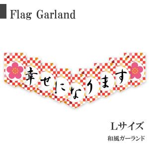 結婚しました ガーランド 和風 前撮り アイテム 披露宴 振袖 花柄 和