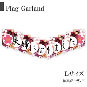 結婚しました ガーランド 和風 前撮り アイテム 披露宴 振袖 花柄 和