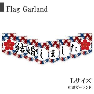 結婚しました ガーランド 和風 前撮り アイテム 披露宴 振袖 花柄 和