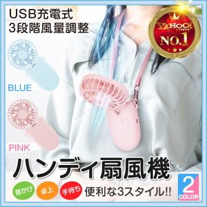 携帯扇風機 首掛け扇風機 くびかけ扇風機 ハンディ扇風機 小型扇風機 ミニ扇風機 手持ち せんぷうき