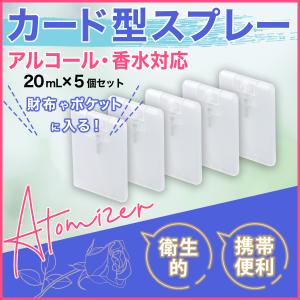 スプレーボトル アルコール アトマイザー 香水 除菌スプレー 携帯 カード型 使い捨て