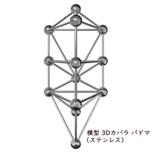 新品　模型ミスマルノタマク丸山修寛メサイア3Dカバラカタカムナ 新品 模型ミスマルノタマク丸山修寛メサイア3Dカバラカタカムナ