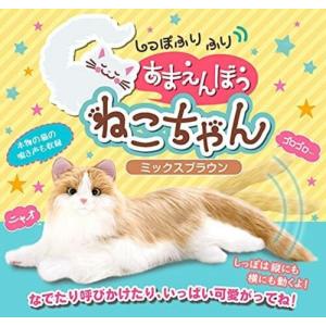 デジレクト しっぽふりふり あまえんぼうねこちゃん ミックスブラウン 3カ月保証付 猫 ぬいぐるみ リアル しゃべる 動くぬいぐるみ 猫型ロボット