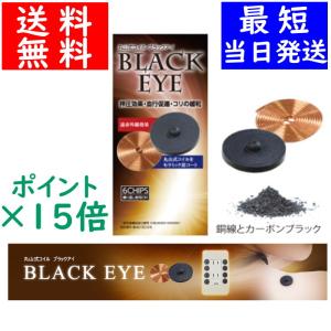 丸山式コイル ブラックアイ100個入 電磁波対策 丸山式 遠赤外線
