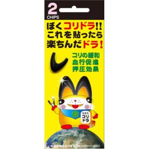 【日曜限定 300円OFFクーポン】丸山式 コリドラ 電磁波対策 正規品 2個入 一般医療機器 地磁気チップ 電磁波 電磁波カット 丸山修寛｜ぺんぎんショップ