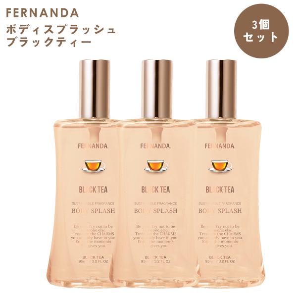 【3個セット】FERNANDA フェルナンダ ボディスプラッシュ 95ml ブラックティー フレグラ...