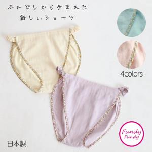 2枚セット 締め付けゼロ！ふんどしショーツ 女性用ふんどし「フンディーフンディー」コットン100%ダブルガーゼ｜ぺんぎんショップ