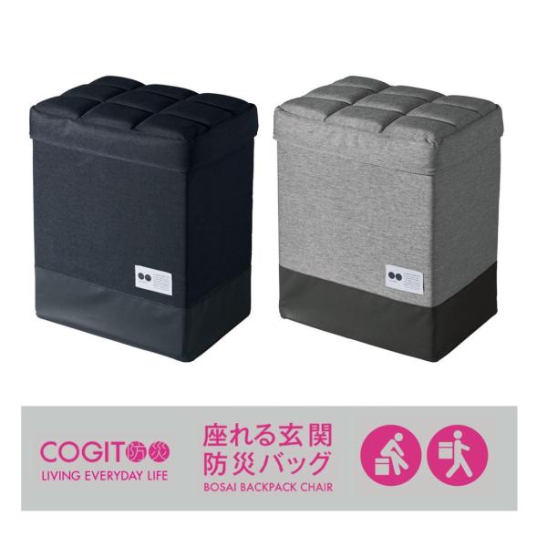 COGIT防災 座れる玄関防災バッグ 防災リュック 座れる 椅子 災害時 非常用 防災グッズ 緊急時...