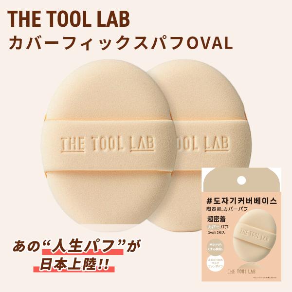THE TOOL LAB カバーフィックスパフ OVAL ファンデーション ファンデ ファンデーショ...