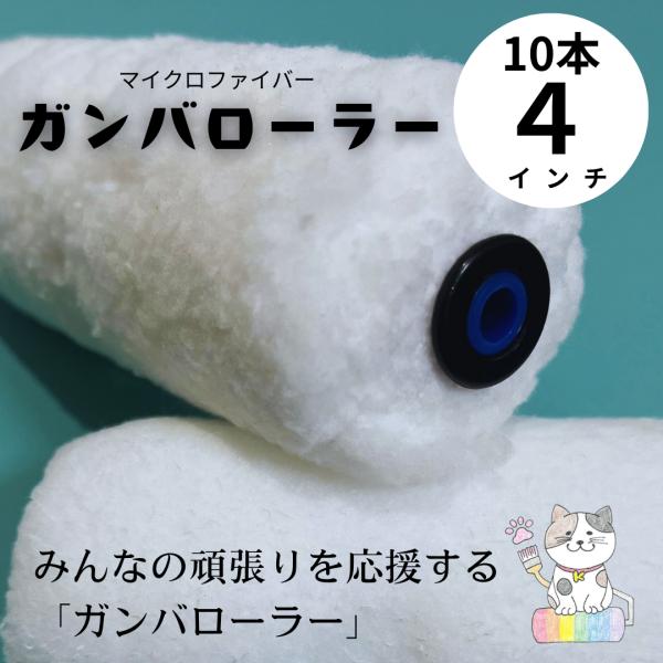 １０本入　ガンバローラー　４インチ　毛丈１３ミリ２０ミリ　スモール　マイクロファイバー　塗装用品　ロ...