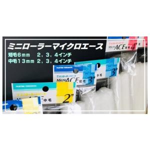 ミニローラー マイクロエース 毛丈13mm 6mm 2.3.4インチ各種 1パック 