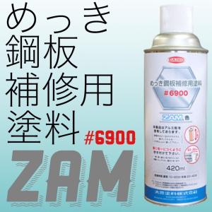 めっき鋼板補修用塗料#6900　ZAM色　スプレータイプ　420ml　めっき　補修　補修用スプレー　ZAMスプレー