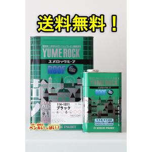 ユメロックルーフ 114-1011 ブラック 15Kg/セット 屋根 ペンキ 塗装 窯業系屋根 金属系屋根 カラートタン ロックペイント