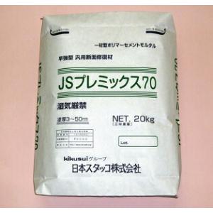 欠損部補修・断面修復用軽量ポリマーセメント【JSプレミックス70】20kg 日本スタッコ製品