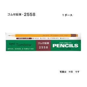 ゴム付鉛筆　２５５８  １ダース （Ｈ／HB／B） ＜トンボ鉛筆＞