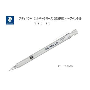 ステッドラー シルバーシリーズ 【０．３ｍｍ】 製図用シャープペンシル  925 25-03｜pennekko