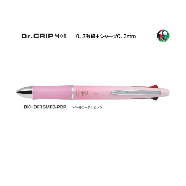 ドクターグリップ 4+1【0.3＋シャープ0.3 ペールコーラルピンク】BKHDF1SMF3-PCP...