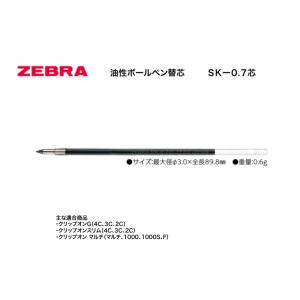 ゼブラ SK-0.7芯 【黒・赤・青・緑】油性ボールペン替芯 クリップオン他 BR-6A-SK
