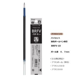 PILOT（パイロット） パイロット替芯 BRFS-10 4C規格 油性ボールペン用