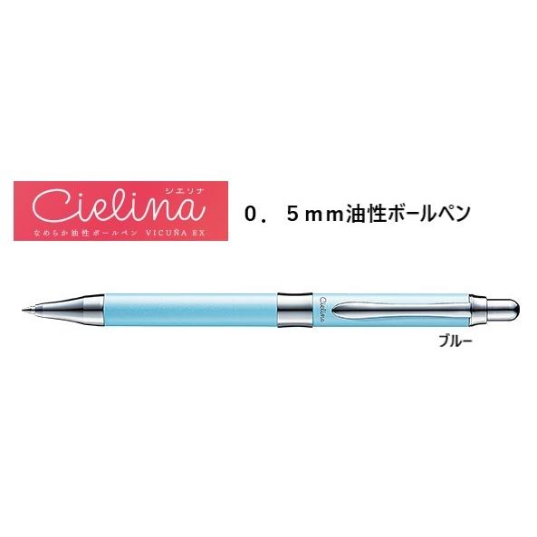 ビクーニャＥＸ Cielina（シエリナ） 【ブルー】 0.5ｍｍ油性ボールペン BX3005CS ...