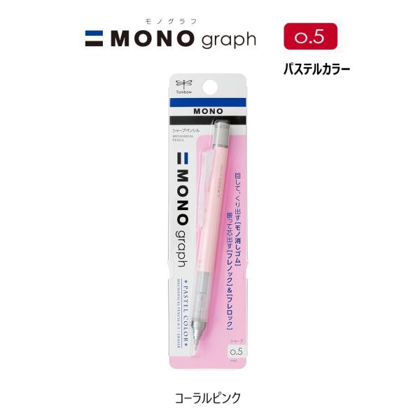 モノグラフ ０．５ 【コーラルピンク】 シャープペンシル DPA-136D ＜トンボ鉛筆＞