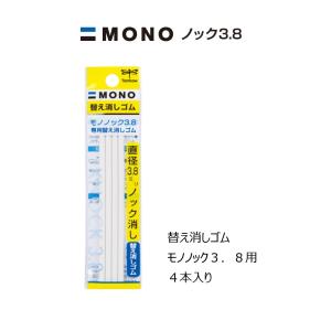 替え消しゴム モノノック3．8用 4本入 ER-AE