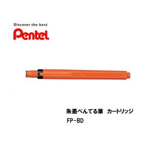 朱墨ぺんてる筆 カートッリッジインキ 顔料インキ 朱色 FP-BD ＜ぺんてる＞｜pennekko