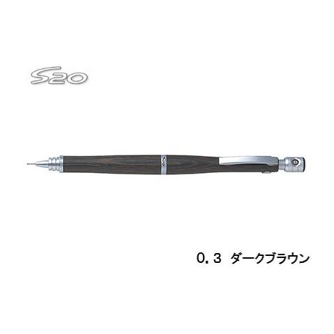 Ｓ２０ エストゥエンティ ０．３ 【ダークブラウン】シャープペンシル HPS-2SK-DBN3 ＜パ...