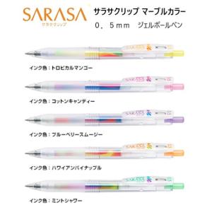 サラサクリップ ０．５ マーブルカラー  （５商品） JJ75 ＜ゼブラ＞｜ペンネッコYahoo!店