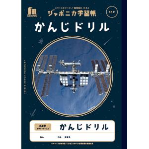 ジャポニカ 宇宙編 【かんじドリル８４字】 B５判 JXL-49 ＜ショウワノート＞