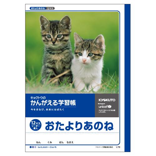 かんがえる学習帳・おたよりあのね(12マス・リーダー入) L78＜日本ノート（キョクトウ）＞