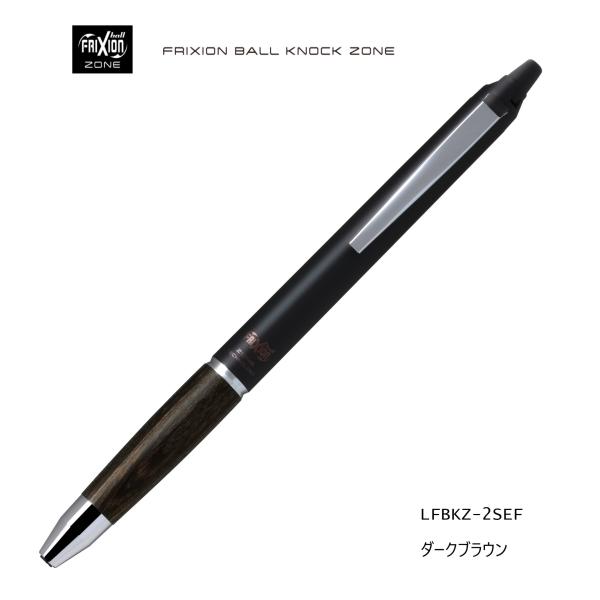 フリクションボールノックゾーン【ダークブラウン】ZONE 0.５mm 消せるボールペン LFBKZ-...