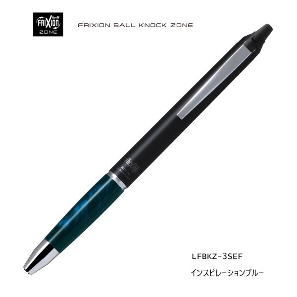 フリクションボールノックゾーン【インスピレーションブルー】ZONE 0.５mm 消せるボールペン L...