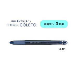 ハイテックCコレト 本体ボディ３色用 【ネイビー】 LHKCG15C-NV ＜パイロット＞｜pennekko